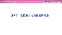 鲁科版 (2019)必修 第三册第2章 电势能与电势差第3节 电势差与电场强度的关系说课ppt课件