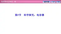 必修 第三册第5节 科学探究:电容器图片ppt课件