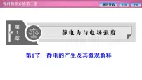 鲁科版 (2019)必修 第三册第1节 静电的产生及其微观解释备课ppt课件