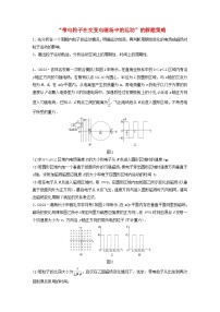 2024高考物理一轮复习考点攻破训练——“带电粒子在交变电磁场中的运动”的解题策略练习含解析教科版
