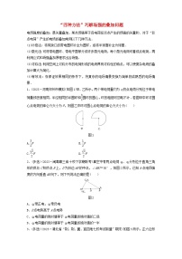 2024高考物理一轮复习考点攻破训练——“四种方法”巧解场强的叠加问题练习含解析教科版