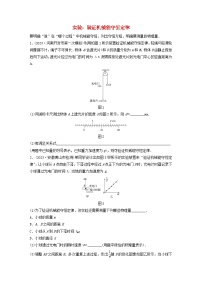 2024高考物理一轮复习考点攻破训练——实验：验证机械能守恒定律练习含解析教科版