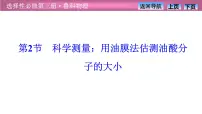 物理第2节 科学测量:用油膜法估测油酸分子的大小说课ppt课件