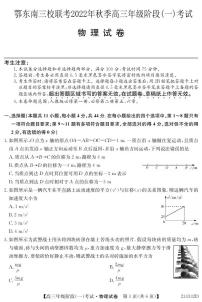 2023湖北省鄂东南三校联考高三上学期阶段（一）物理PDF版含解析