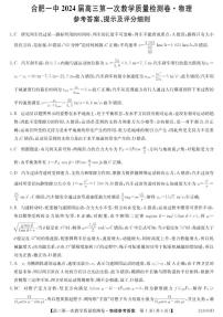 2024合肥一中高三上学期第一次教学质量检测物理PDF版含解析