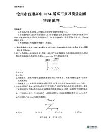 2024沧州普通高中高三上学期复习质量监测物理PDF版含解析