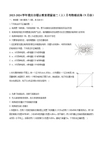 2023-2024学年重庆市缙云教育联盟高二（上）月考物理试卷（9月份）（含解析）