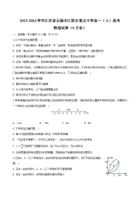 2023-2024学年江苏省无锡市江阴市重点中学高一（上）段考物理试卷（9月份）（含解析）