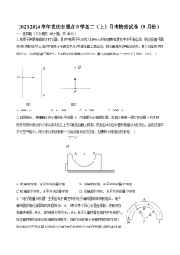 2023-2024学年重庆市重点中学高二（上）月考物理试卷（9月份）（含解析）