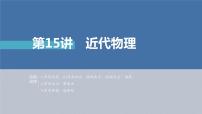 新高考物理二轮复习精品课件第1部分 专题6 第15讲　近代物理 (含解析)