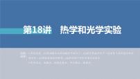 新高考物理二轮复习精品课件第1部分 专题7 第18讲　热学和光学实验 (含解析)