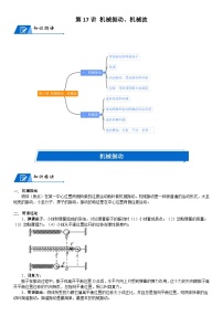 新高考物理二轮复习知识梳理+重点突破：第17讲 机械振动、机械波 (含解析)