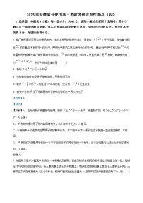 安徽省合肥市2023届高三物理下学期考前物理适应性练习试题（四）（Word版附解析）