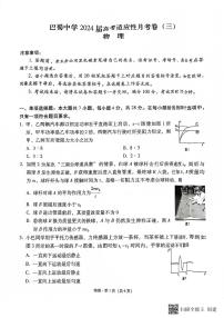 2024重庆市巴蜀中学高三上学期适应性月考卷（三）物理PDF版含解析