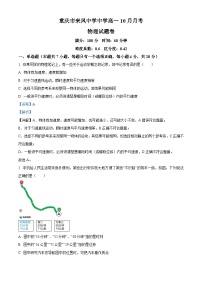 重庆市璧山来凤中学2023-2024学年高一物理上学期10月月考试题（Word版附解析）