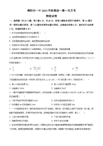 河南省南阳市第一中学2023-2024学年高一物理上学期第一次月考试题（Word版附解析）