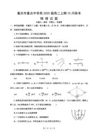 重庆市重点中学2023-2024学年高二物理上学期10月月考试题（PDF版附答案）