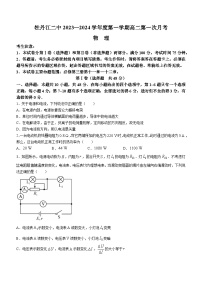 黑龙江省牡丹江市第二中学2023-2024学年高二上学期10月月考物理试题