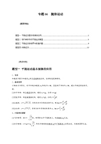 新高考物理三轮冲刺知识讲练与题型归纳专题06  抛体运动（含解析）