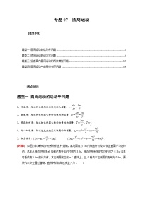 新高考物理三轮冲刺知识讲练与题型归纳专题07  圆周运动（含解析）