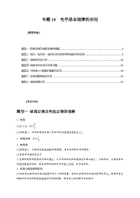 新高考物理三轮冲刺知识讲练与题型归纳专题18  电学基本规律的应用（含解析）