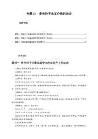 新高考物理三轮冲刺知识讲练与题型归纳专题22  带电粒子在复合场的运动（含解析）