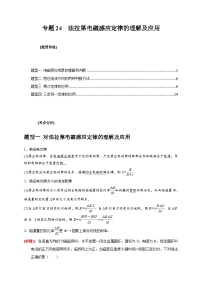 新高考物理三轮冲刺知识讲练与题型归纳专题24  法拉第电磁感应定律的理解及应用（含解析）