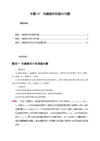 新高考物理三轮冲刺知识讲练与题型归纳专题25  电磁感应的综合问题（含解析）