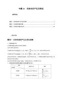 新高考物理三轮冲刺知识讲练与题型归纳专题26  交流电的产生及描述（含解析）