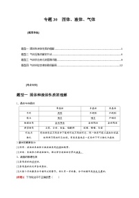 新高考物理三轮冲刺知识讲练与题型归纳专题30  固体、液体、气体（含解析）