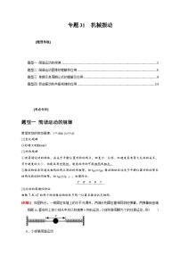 新高考物理三轮冲刺知识讲练与题型归纳专题31  机械振动（含解析）