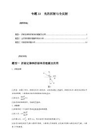 新高考物理三轮冲刺知识讲练与题型归纳专题33  光的折射与全反射（含解析）