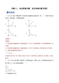 新高考物理一轮复习专题1.2　运动图像问题　追及相遇问题 精品练习（含解析）