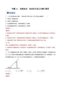 新高考物理一轮复习专题4.1　曲线运动　运动的合成与分解 精品练习（含解析）