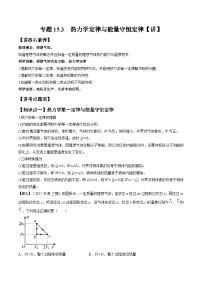 新高考物理一轮复习专题15.3　热力学定律与能量守恒定律 精品讲义（含解析）