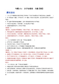 新高考物理一轮复习专题15.1　分子动理论　内能 精品练习（含解析）