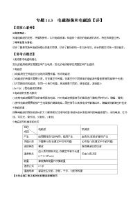 新高考物理一轮复习专题14.3  电磁振荡和电磁波 精品讲义（含解析）