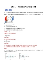 新高考物理一轮复习专题14.1　交变电流的产生和描述 精品练习（含解析）