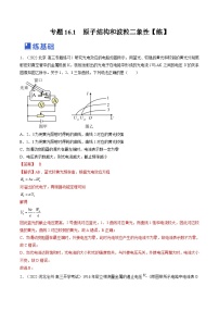 新高考物理一轮复习专题16.1　原子结构和波粒二象性 精品练习（含解析）