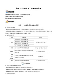 新高考物理一轮复习重难点过关训练专题15 功能关系　能量守恒定律（含解析）