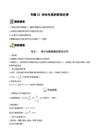 新高考物理一轮复习重难点过关训练专题22 闭合电路的欧姆定律（含解析）