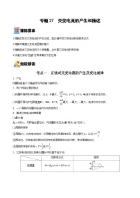 新高考物理一轮复习重难点过关训练专题27  交变电流的产生和描述（含解析）