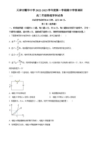 【期中真题】天津市耀华中学2022-2023学年高二上学期期中学情调研物理试题.zip