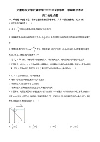 【期中真题】安徽省安徽师范大学附属中学2022-2023学年高二上学期期中考查物理试题.zip