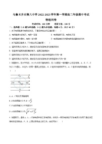 【期中真题】新疆乌鲁木齐市第八中学2022-2023学年高二上学期期中物理试题.zip