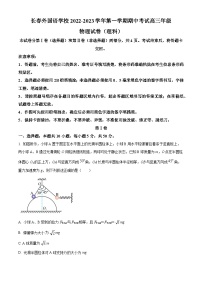 【期中真题】吉林省长春外国语学校2022-2023学年高三上学期11月期中物理试题.zip