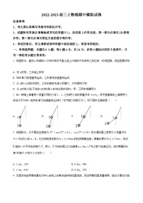 【期中真题】山西省运城市康杰中学2022-2023学年高三上学期期中调研模拟物理试题.zip