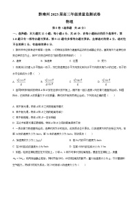 【期中真题】贵州省黔南州2022-2023学年高三上学期质量监测物理试题.zip