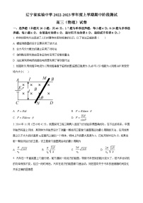 【期中真题】辽宁省实验中学2022-2023学年高三上学期期中阶段测试物理试题.zip