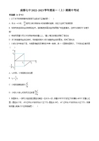 【期中真题】四川省成都市第七中学2022-2023学年高一上学期期中物理试题.zip